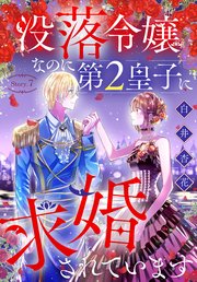 没落令嬢なのに第2皇子に求婚されています［1話売り］ story07