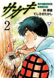 サカキ 青年樹医榊武馬診療絵日記【分冊版】 2