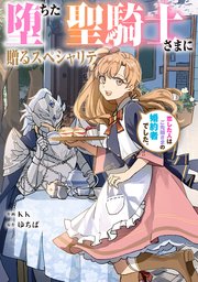堕ちた聖騎士さまに贈るスペシャリテ 恋した人はご先祖さまの婚約者でした。【タテスク】 第62話
