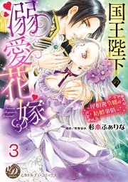 国王陛下の溺愛花嫁～屋根裏令嬢の結婚事情～【分冊版】3