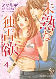 未熟な独占欲～元カレと折れた恋の治し方～【分冊版】4