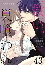救い、巣喰われ 第43話【単話版】