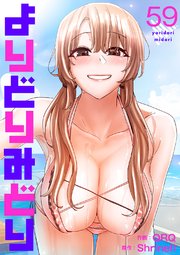 よりどりみどり 59巻