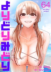 よりどりみどり 64巻