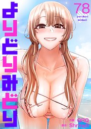 よりどりみどり 78巻