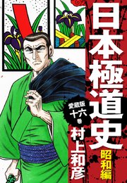 愛蔵版 日本極道史 昭和編 16