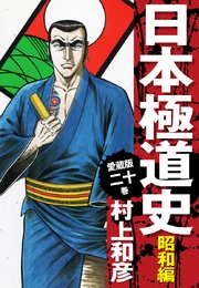 愛蔵版 日本極道史 昭和編 20
