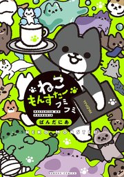 ねこもんすたー
