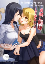 1RTで仲悪いノンケ女子たちが1秒キスする