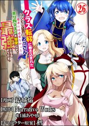 クラス転移に巻き込まれたコンビニ店員のおっさん、勇者には必要なかった余り物スキルを駆使して最強となるようです。 コミック版 （分冊版） 【第26話】