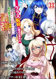 クラス転移に巻き込まれたコンビニ店員のおっさん、勇者には必要なかった余り物スキルを駆使して最強となるようです。 コミック