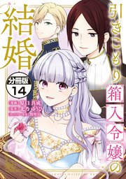 引きこもり箱入令嬢の結婚 分冊版（14）