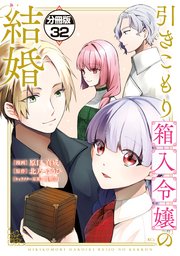 引きこもり箱入令嬢の結婚 分冊版（32）