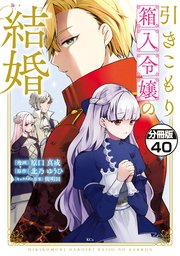 引きこもり箱入令嬢の結婚 分冊版