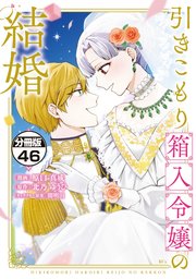引きこもり箱入令嬢の結婚 分冊版