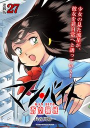 マン・バイト 蒼空猟域 連載版：27