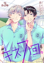 花丸漫画 キス7回。 第3話