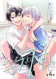 花丸漫画 キス7回。 第4話