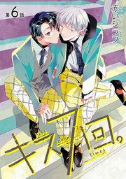 花丸漫画 キス7回。 第6話