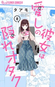 愛しの彼女は隠れオタク【単話】 8