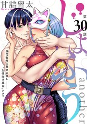 [ハレム]じょふう another 第30話
