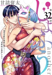 [ハレム]じょふう another 第32話
