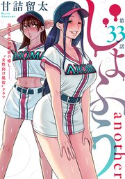 [ハレム]じょふう another 第33話