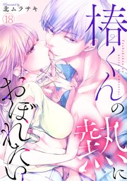 椿くんの熱におぼれたい 18巻