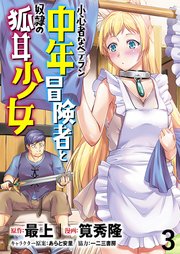 小心者なベテラン中年冒険者と奴隷の狐耳少女 WEBコミックガンマぷらす連載版 第3話