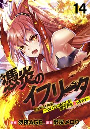 憑炎のイフリータ ～ついでにあたしが異世界を救っちゃう～ 【連載版】