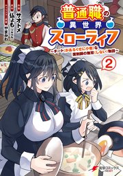 普通職の異世界スローライフ ～チート（があるくせに小者）な薬剤師の無双（しない）物語～ （2）