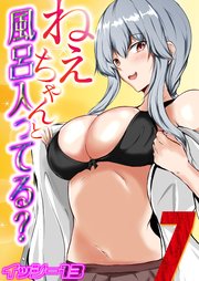 ねぇちゃんと風呂入ってる？