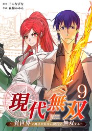 現代無双～異世界で魔法を覚えて、現代で無双する～（合本版） 9巻