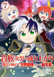 貴族次男の成り上がり～魔法を極めて世界最強になった転生者～（合本版） 7巻