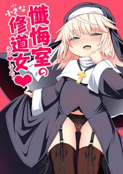 懺悔室の小さな修道女