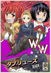 W&W ダブリューズ 第6話「二人の女と大陸縦断鉄道」