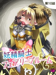 妖精騎士フェアリーブルーム第10話