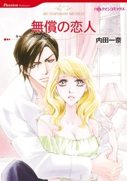 無償の恋人【単話】