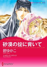 砂漠の掟に背いて【単話】2巻