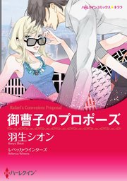 御曹子のプロポーズ【単話】2巻