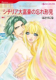 シチリア大富豪の忘れ形見【単話】