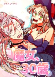 魔女、30歳【タテヨミ】45