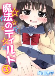 魔法のディルド(3)