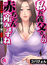 「私、お義父さんの赤ちゃん産みますね」いびられ嫁が子宮を使って姑に復讐する話(4)