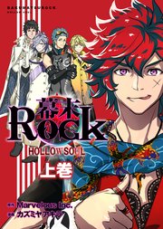 幕末Rock 虚魂篇 (ポルカコミックス)