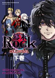 幕末Rock 虚魂篇(ポルカコミックス)下巻
