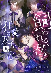 飼われる、私。―狂愛の双子に囚われて―【タテスク】 第4話