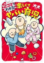 2コマでわかる！ 楽しくてヤバい育児