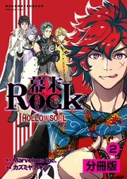 幕末Rock 虚魂篇【分冊版】(ポルカコミックス)2