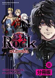 幕末Rock 虚魂篇【分冊版】(ポルカコミックス)8